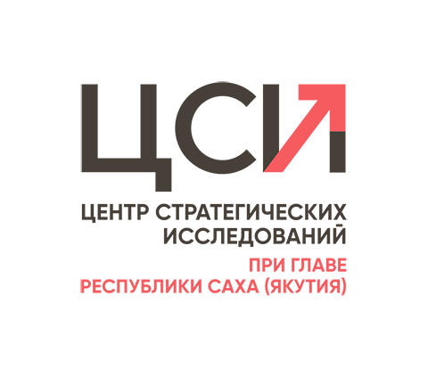 Центр стратегических исследований при Главе РС(Я)